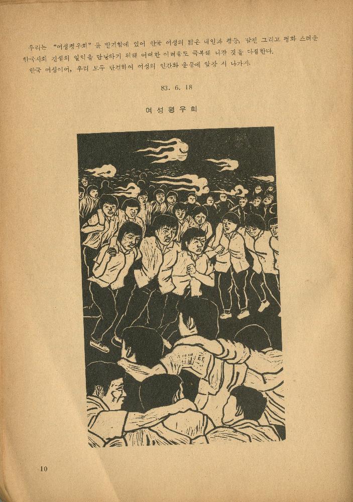 1985년 『민중미술과 함께 보는 80년대 민중·민주운동 자료집(Ⅱ)』