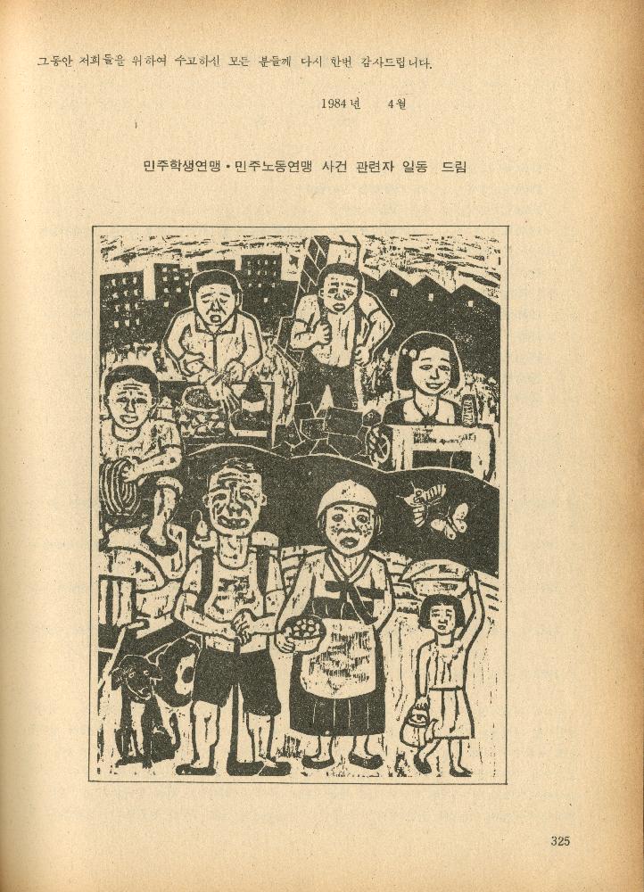 1985년 『민중미술과 함께 보는 80년대 민중·민주운동 자료집(Ⅱ)』