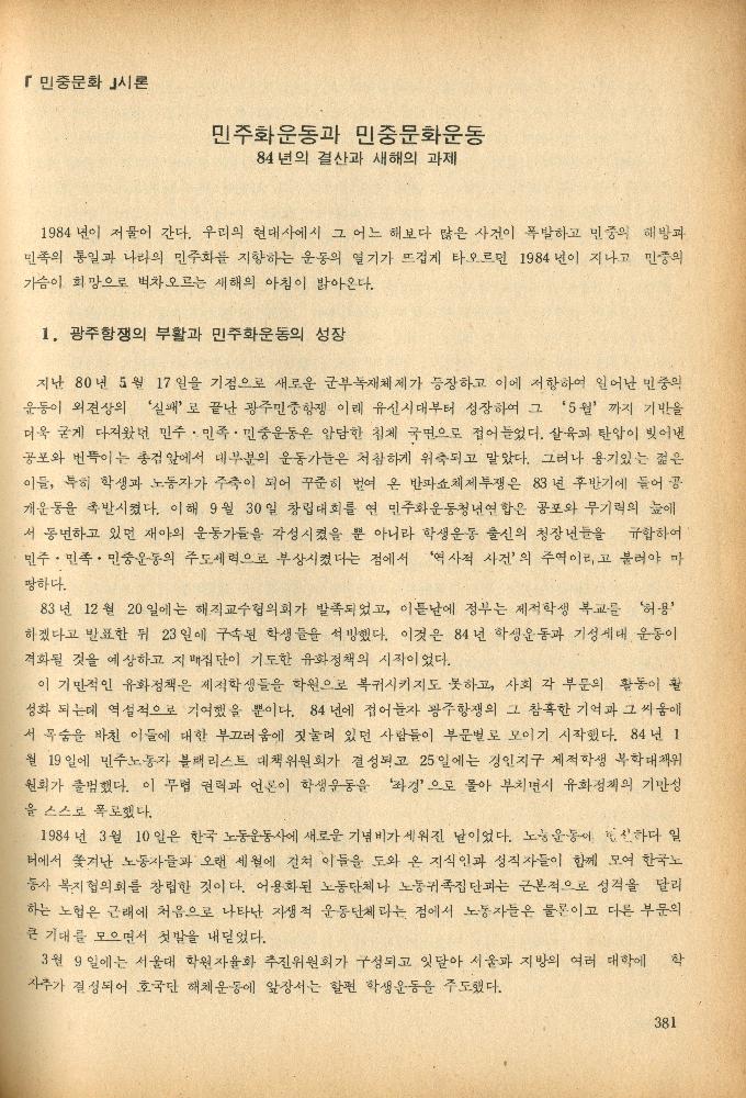 1985년 『민중미술과 함께 보는 80년대 민중·민주운동 자료집(Ⅱ)』