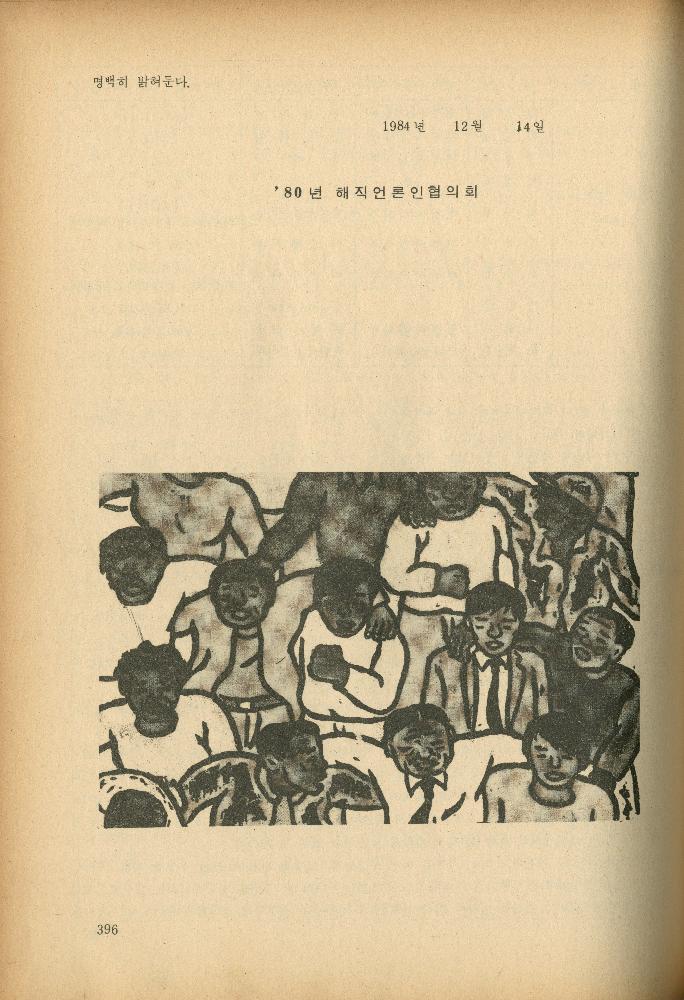 1985년 『민중미술과 함께 보는 80년대 민중·민주운동 자료집(Ⅱ)』