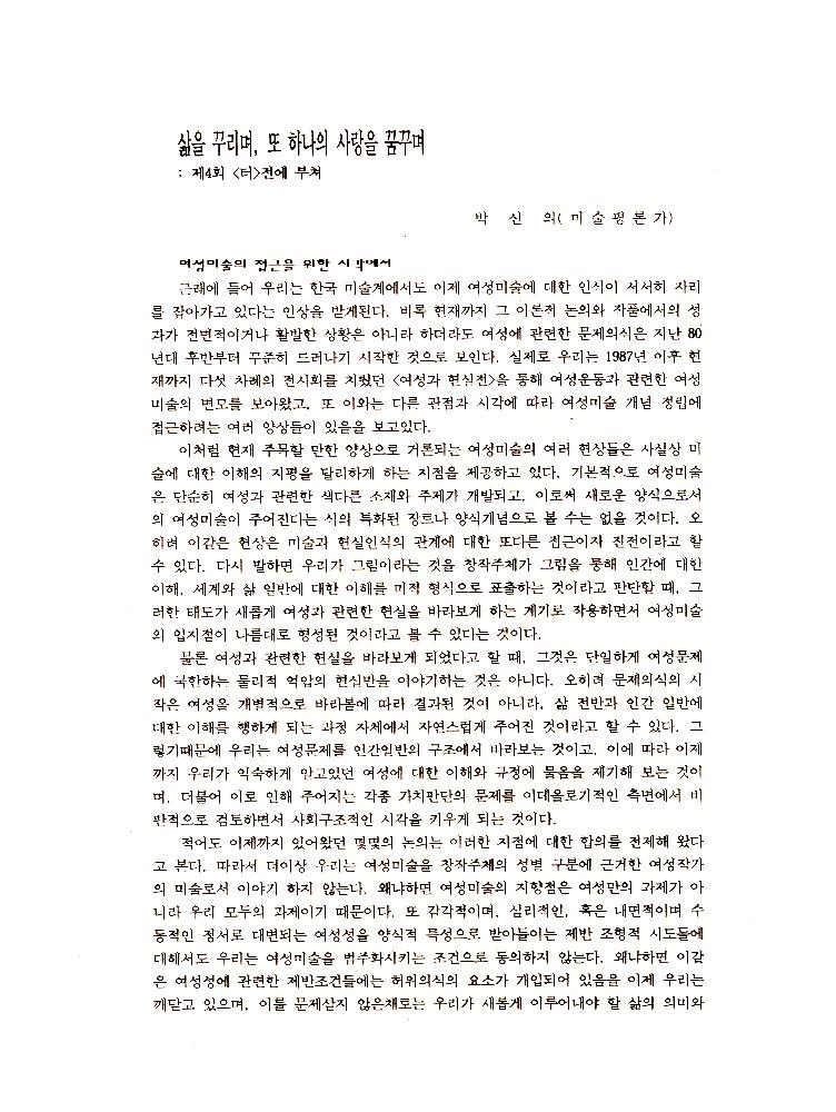1992년 제4회 《터: 삶을 꾸리며, 또하나의 사랑을 꿈꾸며》 도록
