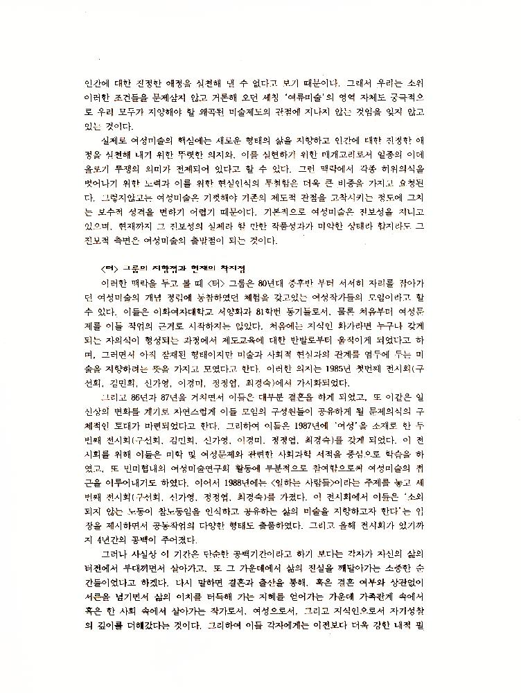 1992년 제4회 《터: 삶을 꾸리며, 또하나의 사랑을 꿈꾸며》 도록