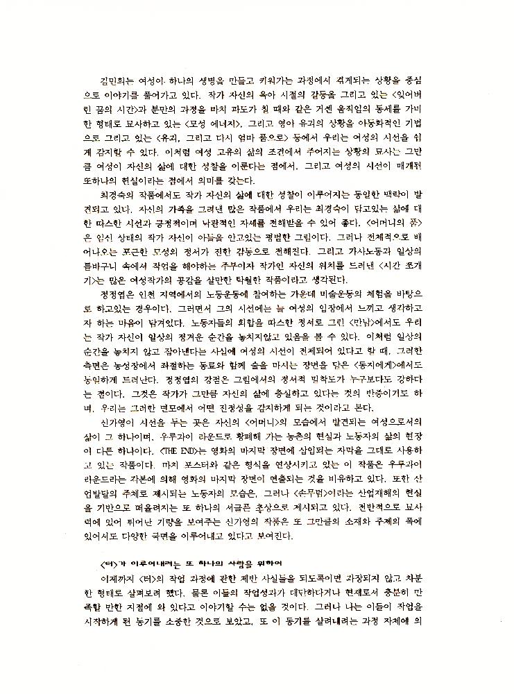 1992년 제4회 《터: 삶을 꾸리며, 또하나의 사랑을 꿈꾸며》 도록
