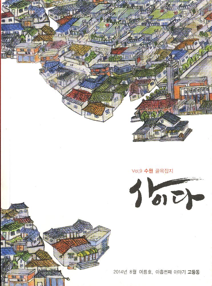 2014년 8월 여름호 수원 골목잡지 『사이다』 1