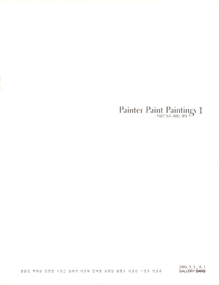 2003년 갤러리 상 《Painter Paint Paintings I - 미술은 있고, 회화는 없다》 도록 2