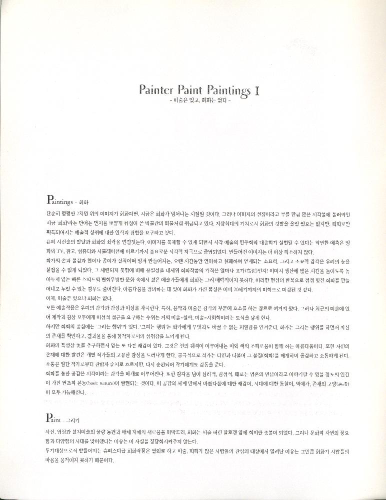 2003년 갤러리 상 《Painter Paint Paintings I - 미술은 있고, 회화는 없다》 도록 3