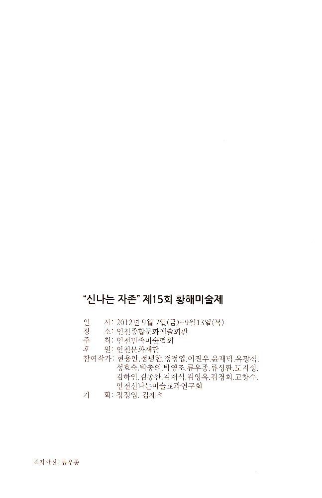 2012년 제15회 《황해미술제: 신나는 자존》 도록 2
