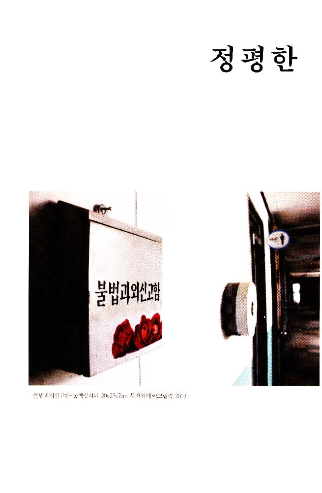 2012년 제15회 《황해미술제: 신나는 자존》 도록