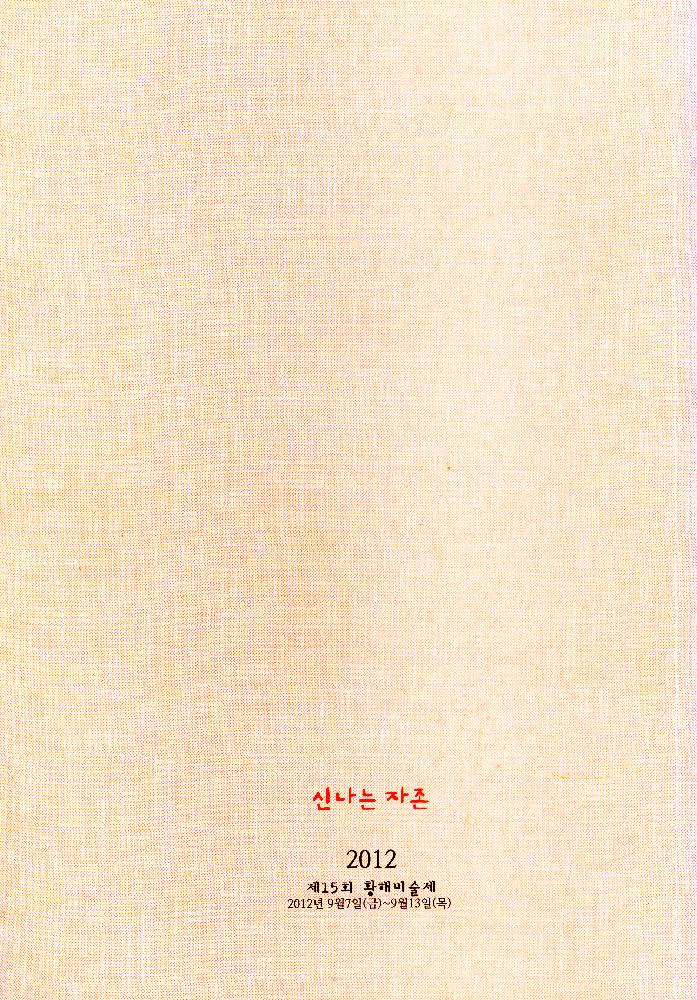 2012년 제15회 《황해미술제: 신나는 자존》 도록