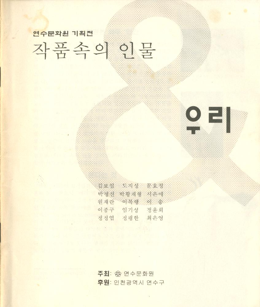 2003년 연수문화원 기획전 《작품속의 인물 그리고 우리》 도록 1