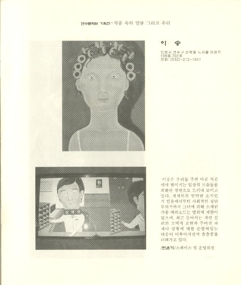 2003년 연수문화원 기획전 《작품속의 인물 그리고 우리》 도록