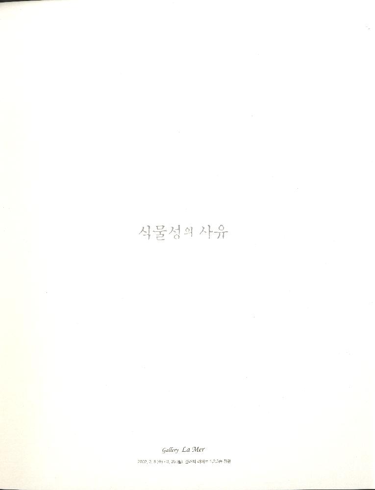 2002년 갤러리 라메르 기획전 《식물성의 사유》 도록 2