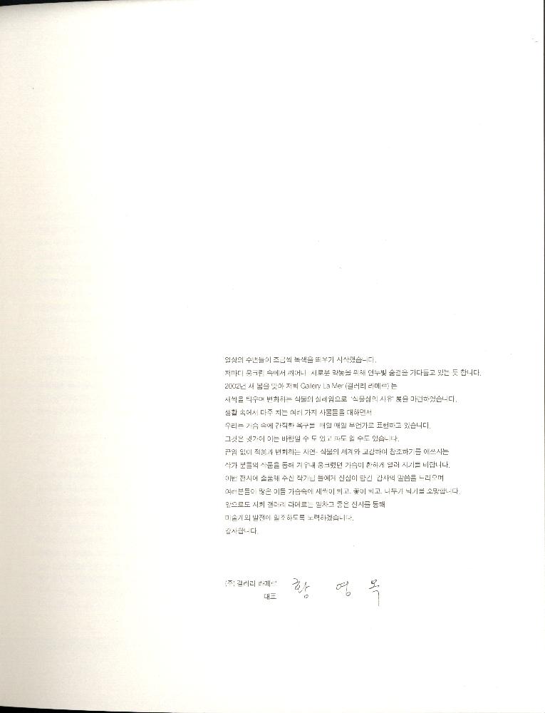 2002년 갤러리 라메르 기획전 《식물성의 사유》 도록 4
