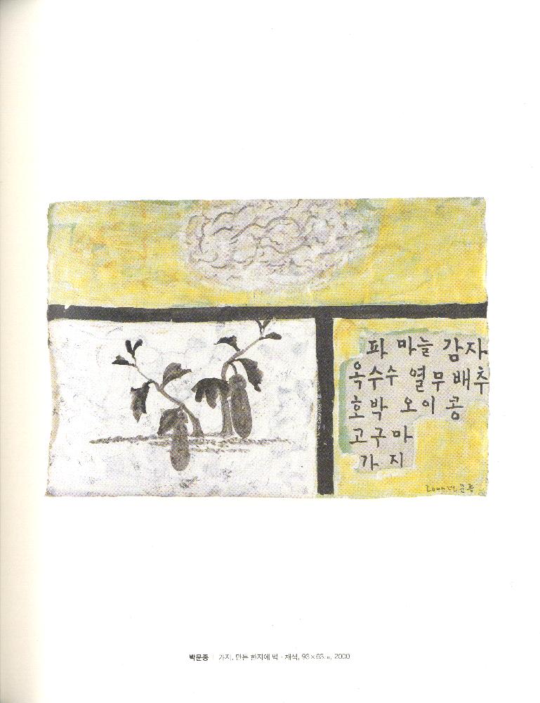 2002년 갤러리 라메르 기획전 《식물성의 사유》 도록
