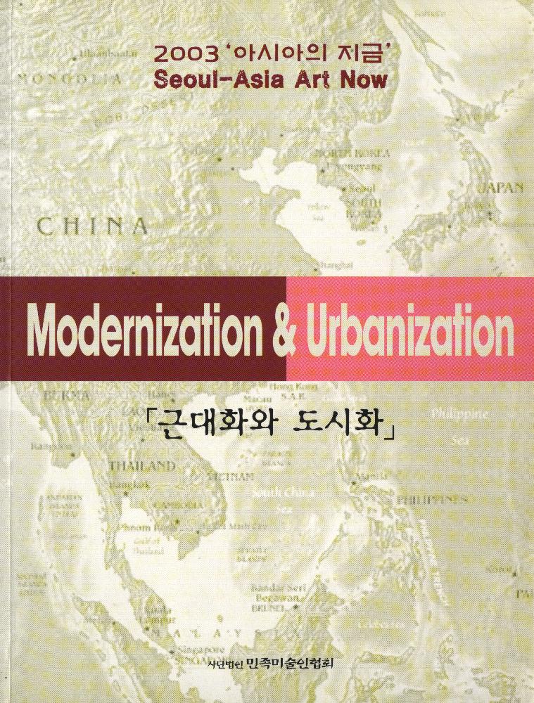 2003년 《아시아의 지금-근대화와 도시화》 도록 1