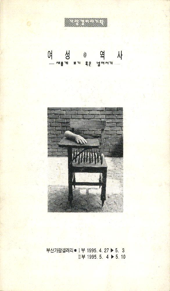 1995년 가람갤러리 《여성·역사 - 새롭게 보기 혹은 넘어서기》 도록 1