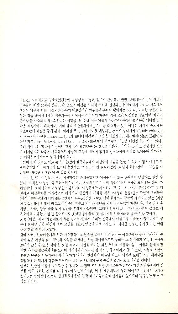 1995년 가람갤러리 《여성·역사 - 새롭게 보기 혹은 넘어서기》 도록 2