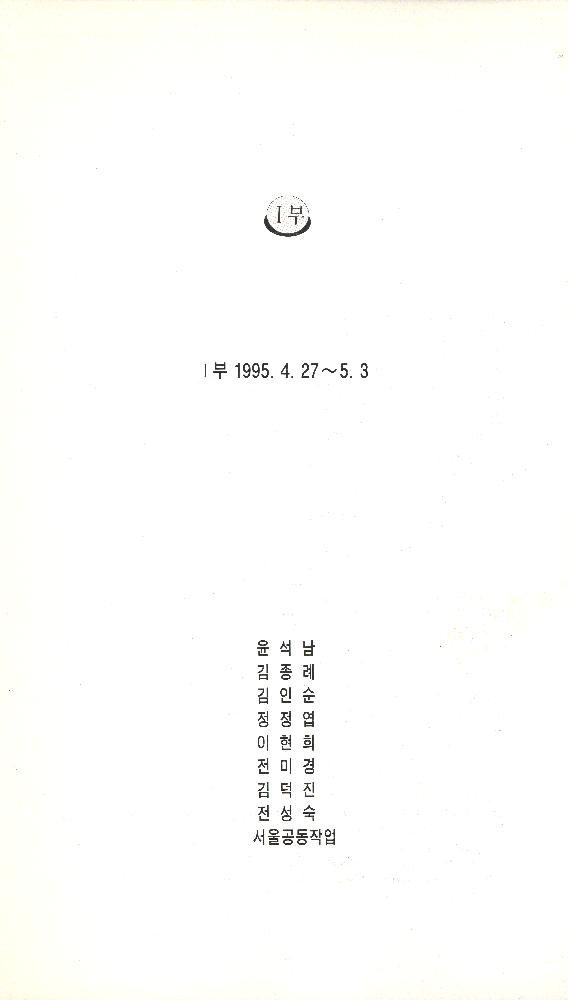 1995년 가람갤러리 《여성·역사 - 새롭게 보기 혹은 넘어서기》 도록 3