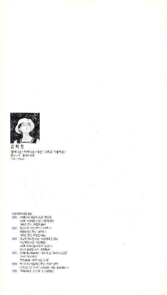 1995년 가람갤러리 《여성·역사 - 새롭게 보기 혹은 넘어서기》 도록