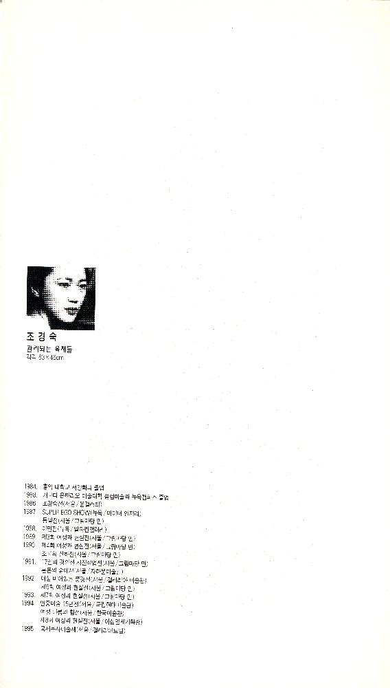 1995년 가람갤러리 《여성·역사 - 새롭게 보기 혹은 넘어서기》 도록