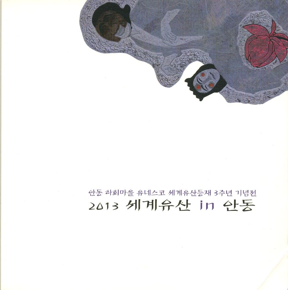 2013년 안동 하회마을 유네스코 세계유산등재 3주년 기념전 《2013 세계유산 in 안동》 도록 1