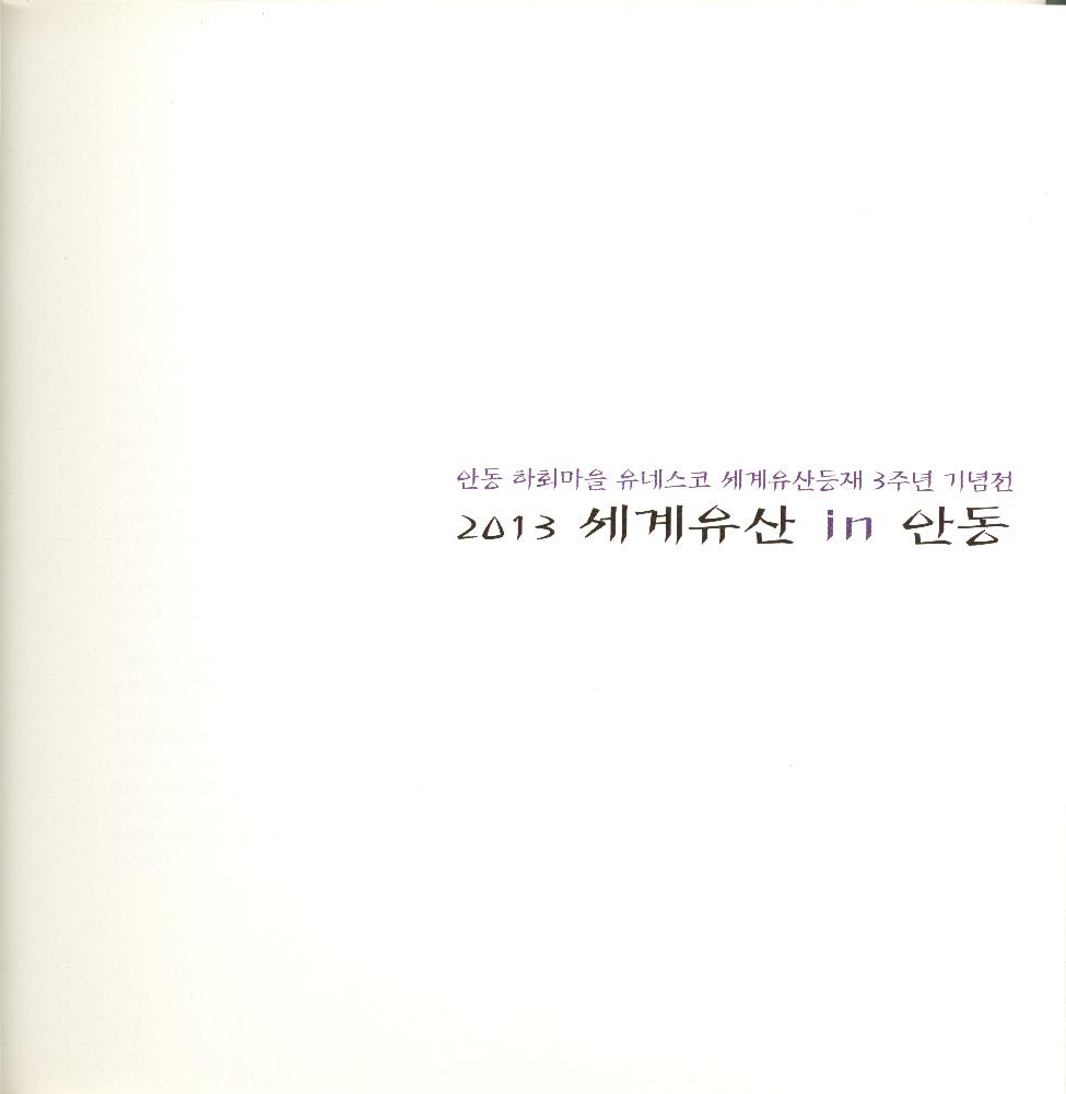 2013년 안동 하회마을 유네스코 세계유산등재 3주년 기념전 《2013 세계유산 in 안동》 도록 4