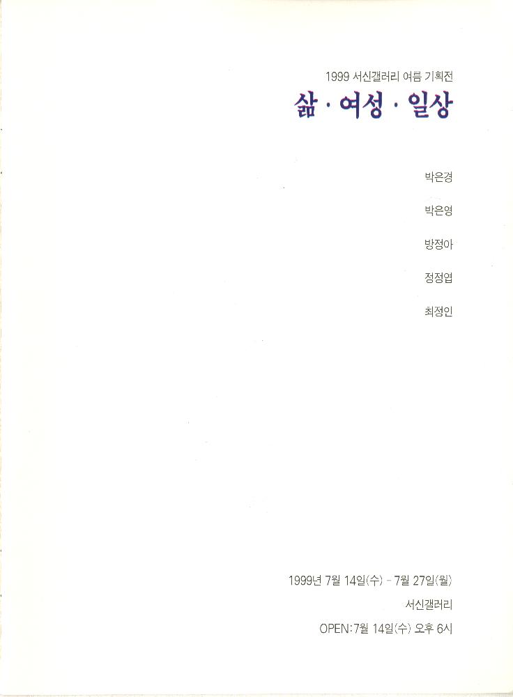 1999년 《서신갤러리 여름 기획전-삶·여성·일상》 도록 2