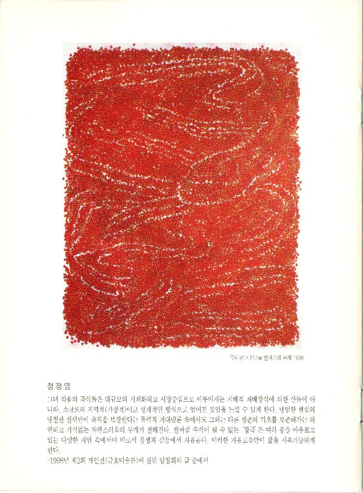 1999년 《서신갤러리 여름 기획전-삶·여성·일상》 도록 7