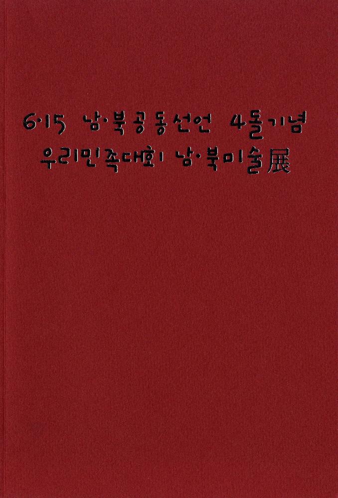 2004년 《6·15 남·북 공동선언 4돌 기념 우리민족대회 남·북 미술전》 도록 1