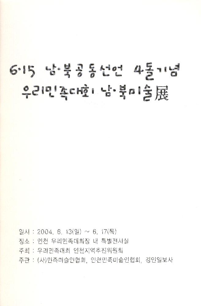 2004년 《6·15 남·북 공동선언 4돌 기념 우리민족대회 남·북 미술전》 도록 2