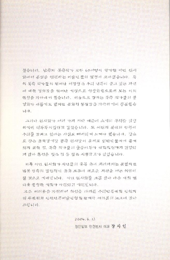 2004년 《6·15 남·북 공동선언 4돌 기념 우리민족대회 남·북 미술전》 도록 4