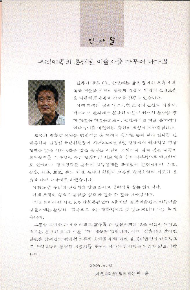 2004년 《6·15 남·북 공동선언 4돌 기념 우리민족대회 남·북 미술전》 도록 5