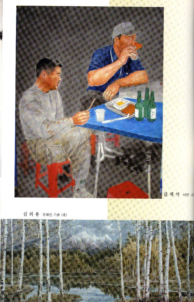2004년 《6·15 남·북 공동선언 4돌 기념 우리민족대회 남·북 미술전》 도록