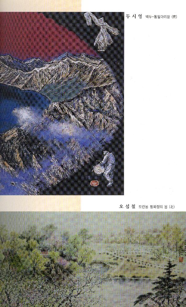 2004년 《6·15 남·북 공동선언 4돌 기념 우리민족대회 남·북 미술전》 도록