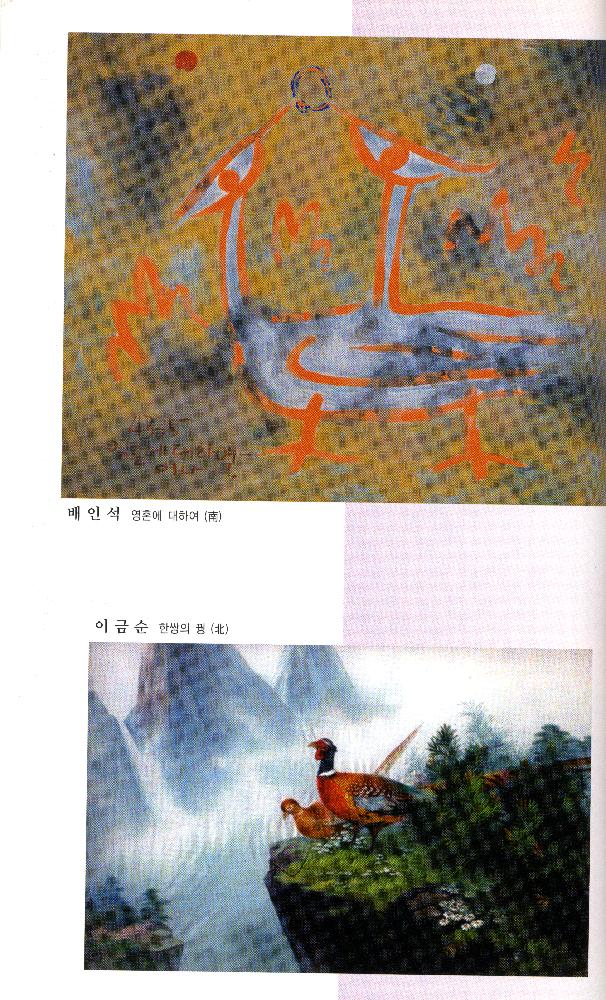 2004년 《6·15 남·북 공동선언 4돌 기념 우리민족대회 남·북 미술전》 도록
