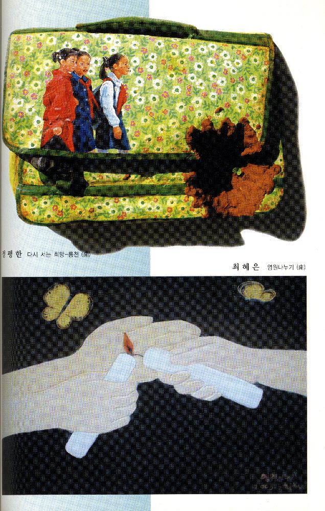 2004년 《6·15 남·북 공동선언 4돌 기념 우리민족대회 남·북 미술전》 도록