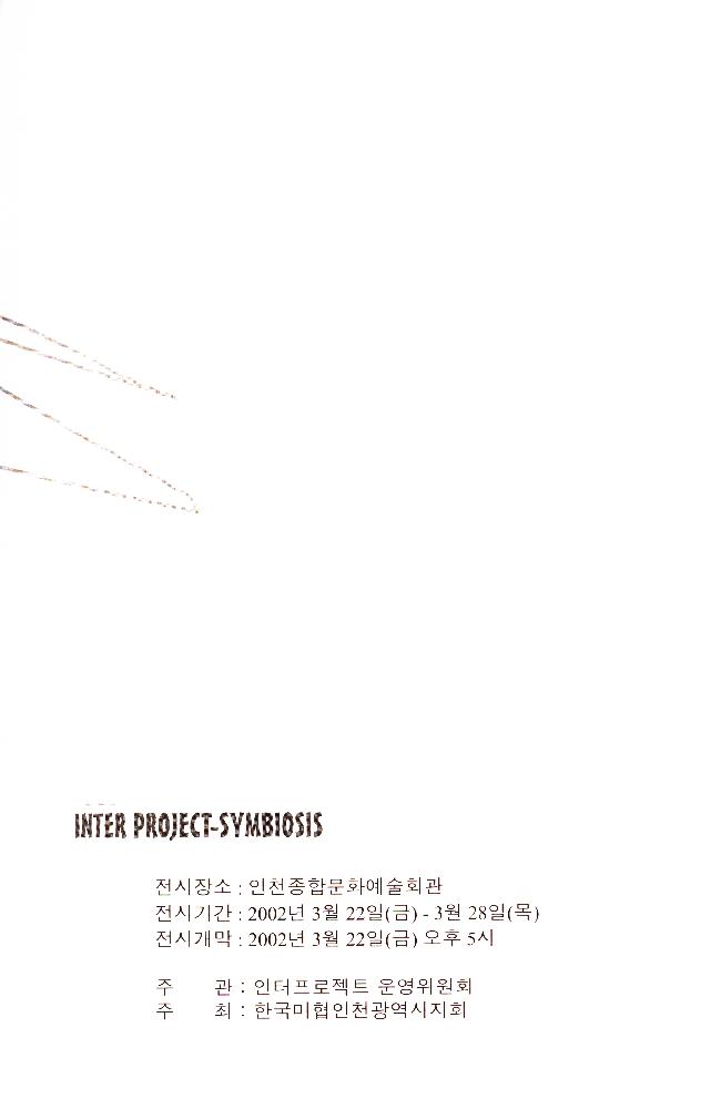 2002년 《인터프로젝트-공생》 도록 3