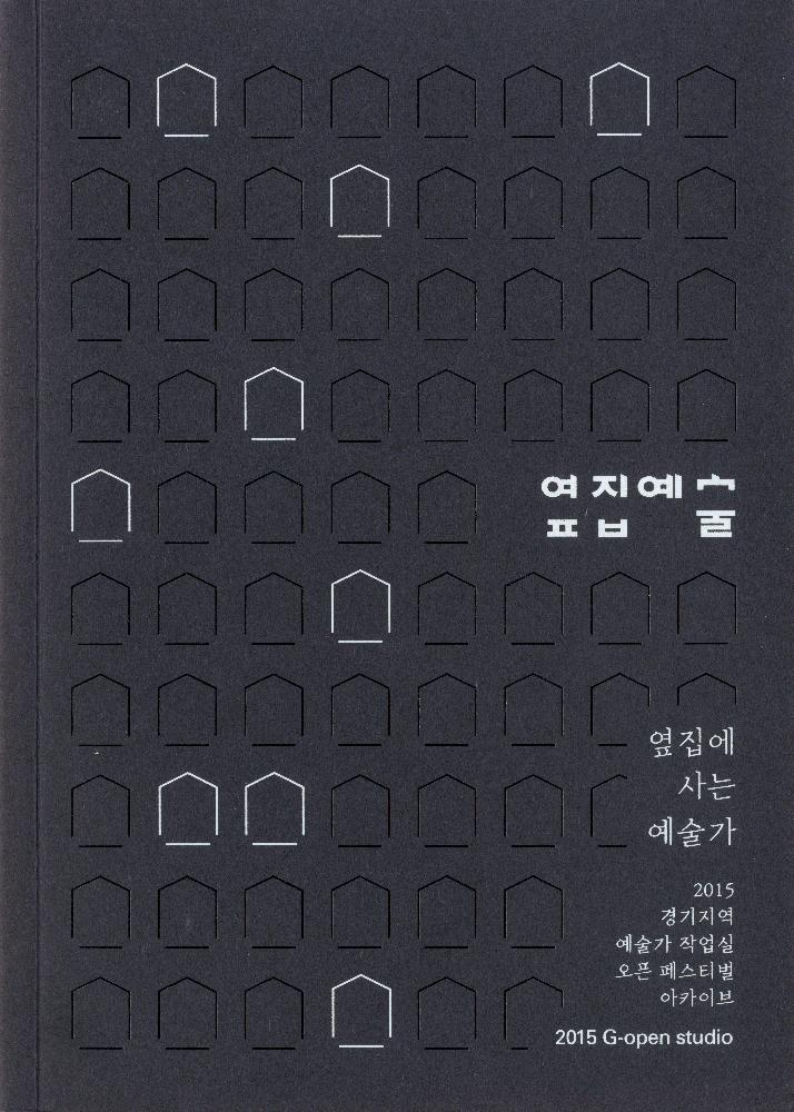 2015년 경기지역 예술가 작업실 오픈 페스티벌 아카이브 《옆집예술: 옆집에 사는 예술가》 도록 2