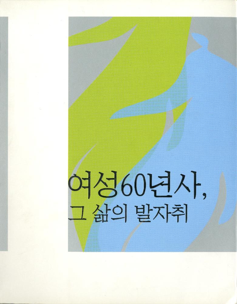 2008년 여성부 건국60주년 기념 《여성60년사, 그 삶의 발자취》 도록 1