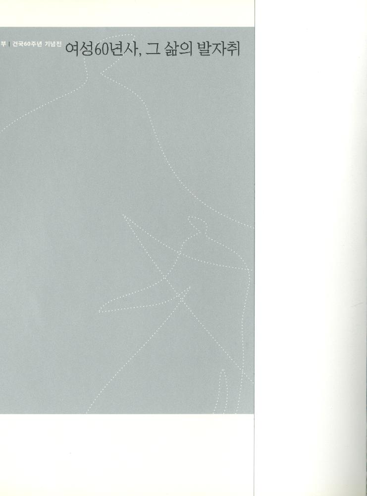 2008년 여성부 건국60주년 기념 《여성60년사, 그 삶의 발자취》 도록 2