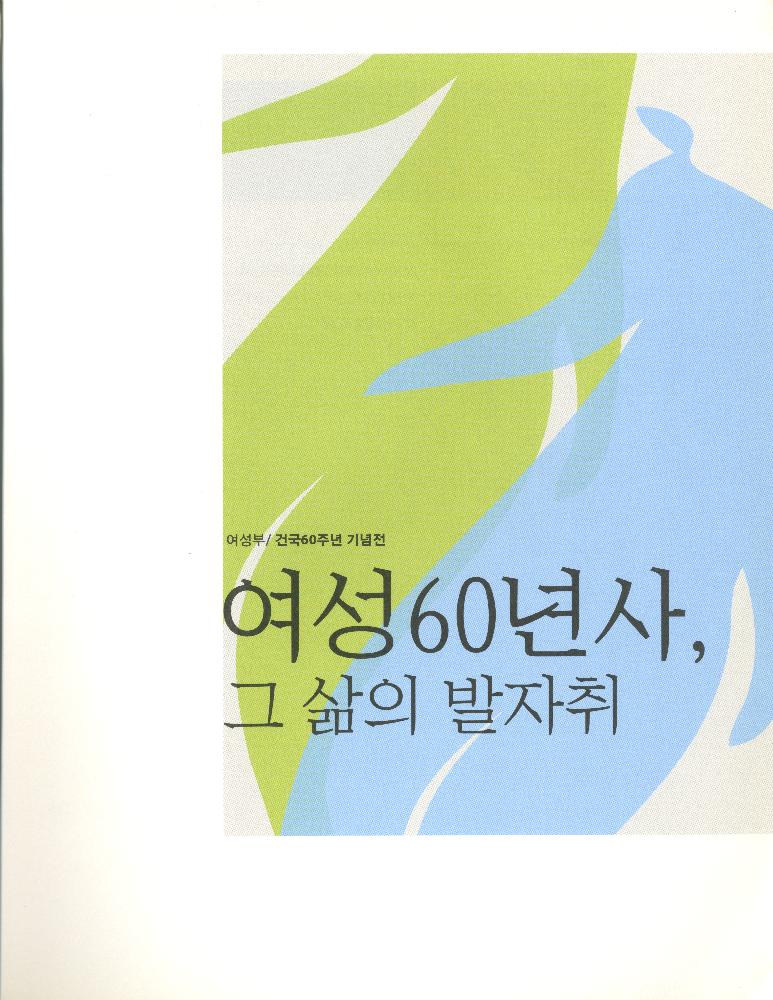 2008년 여성부 건국60주년 기념 《여성60년사, 그 삶의 발자취》 도록