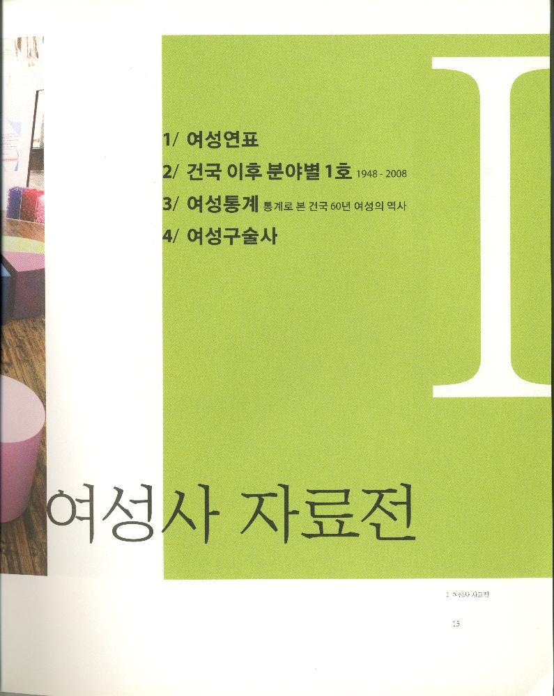 2008년 여성부 건국60주년 기념 《여성60년사, 그 삶의 발자취》 도록