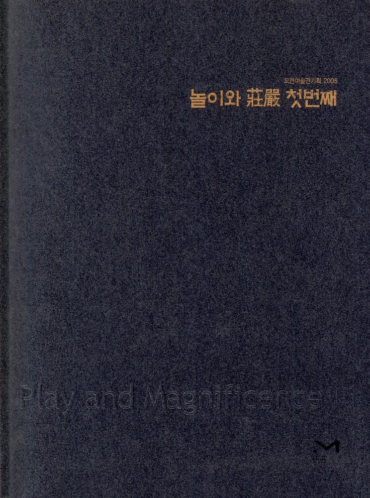 2005년 모란미술관 《놀이와 장엄 첫번째》 도록 1
