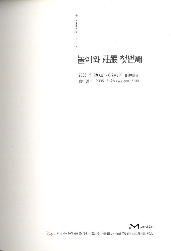 2005년 모란미술관 《놀이와 장엄 첫번째》 도록 2