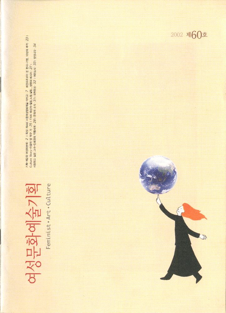 『여성문화예술기획』 2002년 제60호 1