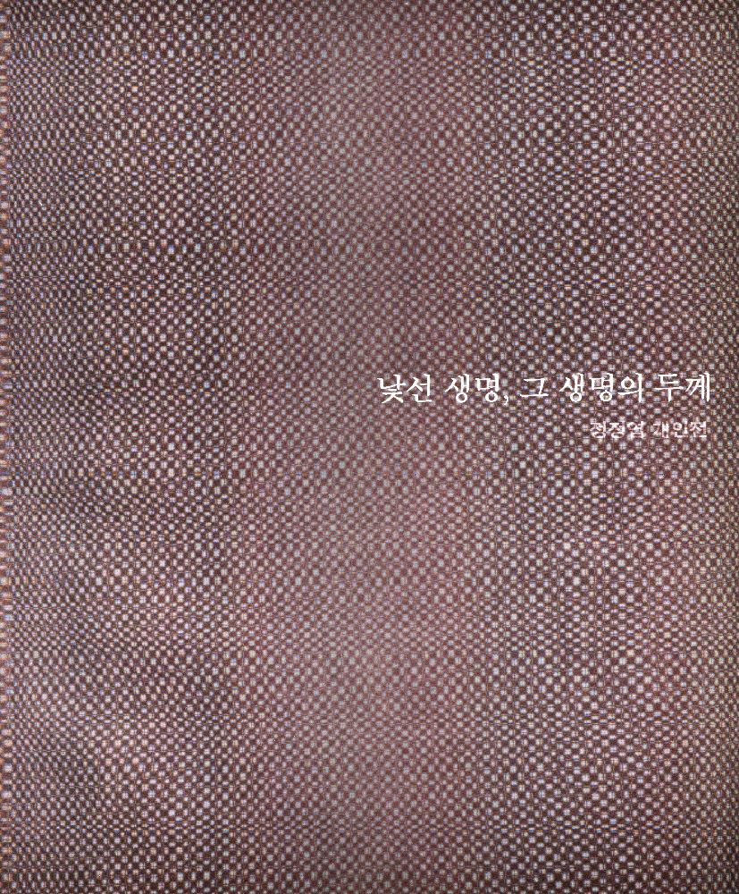 2001년 《낯선 생명, 그 생명의 두께》 도록 1