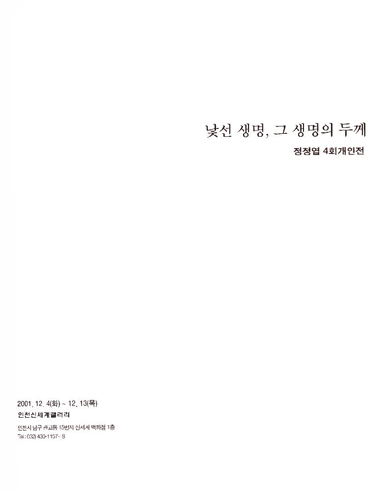 2001년 《낯선 생명, 그 생명의 두께》 도록 2