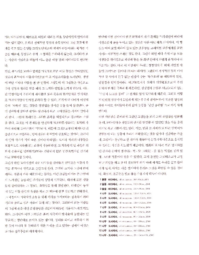 2001년 《낯선 생명, 그 생명의 두께》 도록