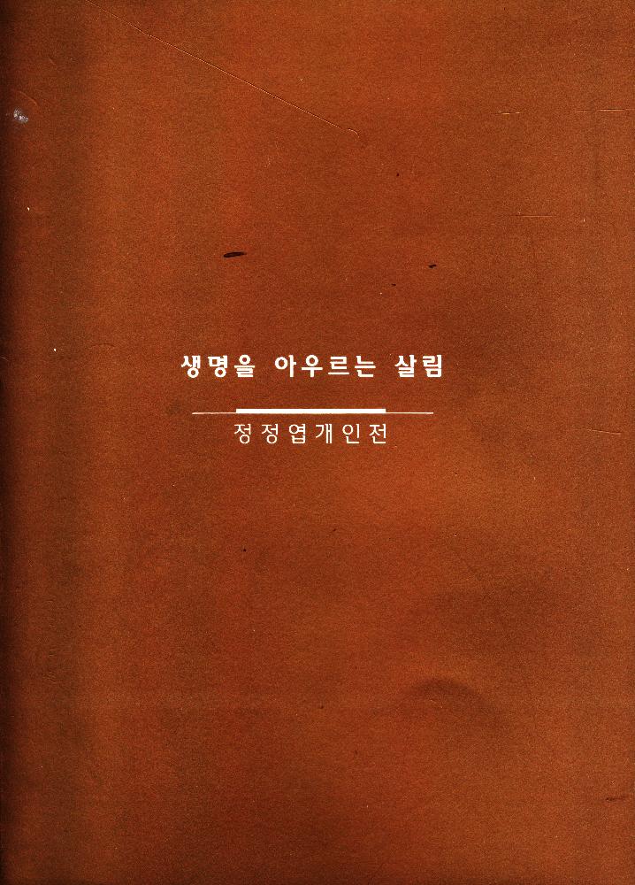 1995년 《생명을 아우르는 살림》 도록 1