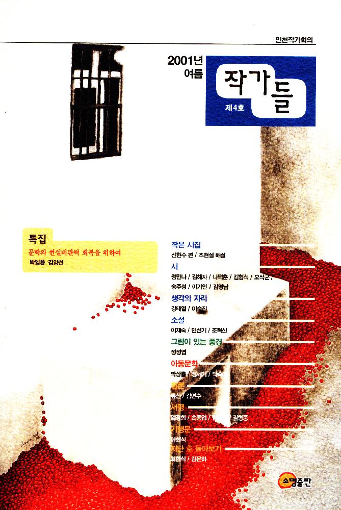 『작가들』 2001년 여름, 제4호 1
